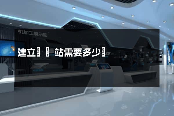 建立個網站需要多少錢